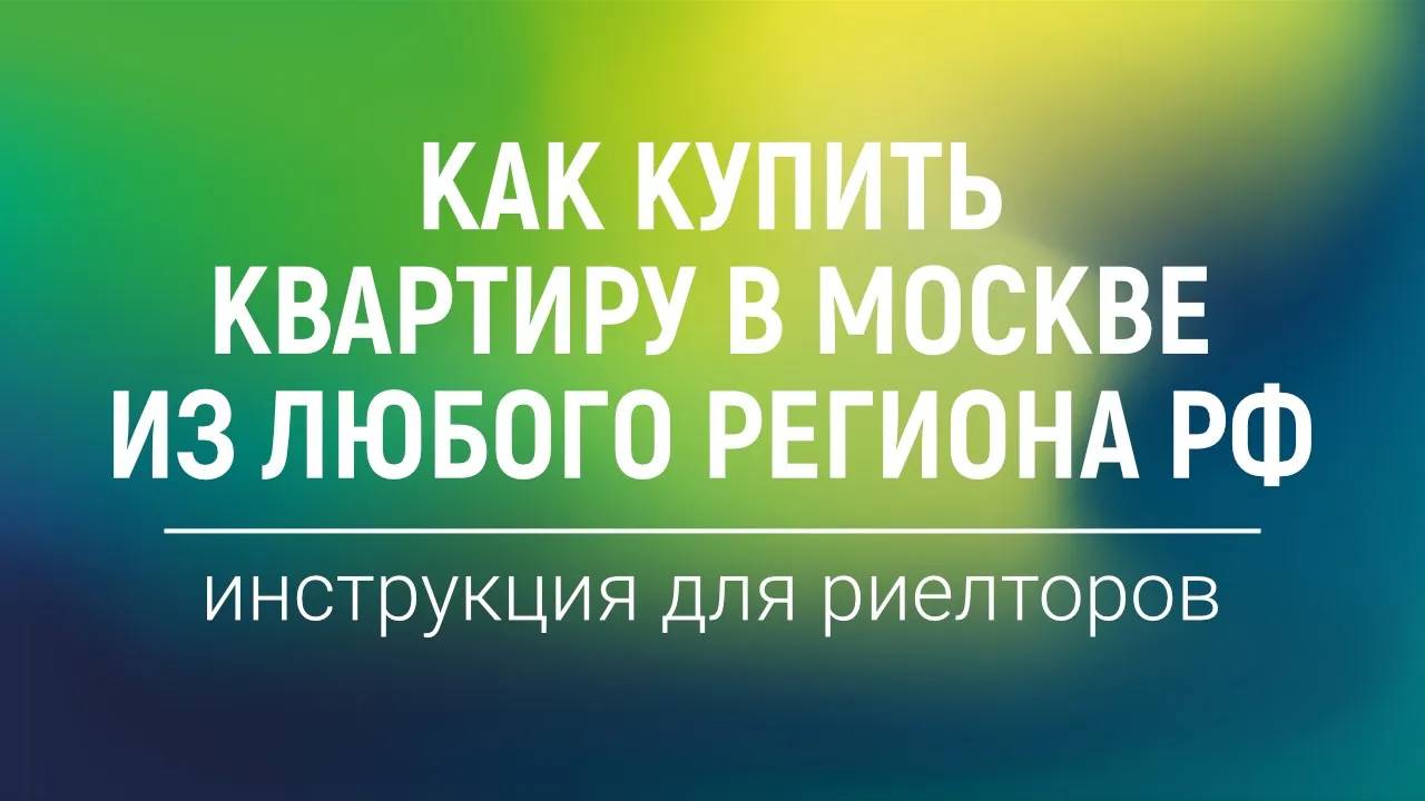 Как купить квартиру в Москве из любого региона РФ. Инструкция Нмаркет.ПРО смотреть онлайн