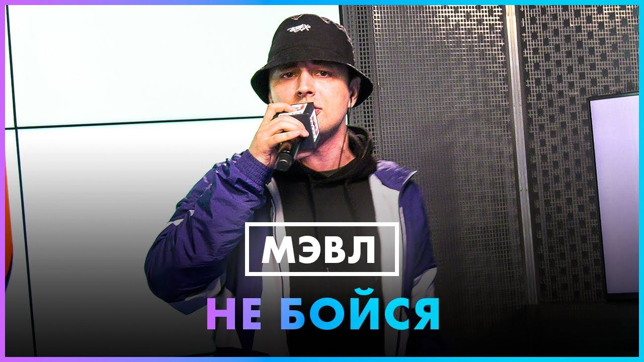 Мэвл — Не Бойся (Live @ Радио ENERGY) смотреть онлайн