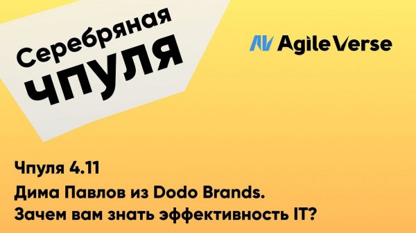 Чпуля 4.11 Дима Павлов из Dodo Brands. Зачем вам знать эффективность IT?