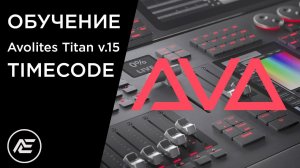 Обучение | Avolites Titan v.15. Урок 4 — Timecode
