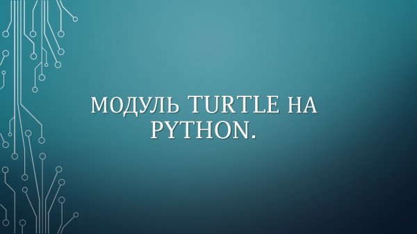 МОДУЛЬ TURTLE НА PYTHON.