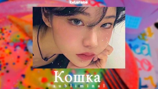 ✫・゜・。. КОШАЧЬЯ КРАСОТА ✫・゜・。. | саблиминал | смотреть онлайн