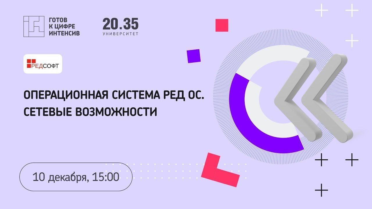 Операционная система РЕД ОС. Сетевые возможности смотреть онлайн