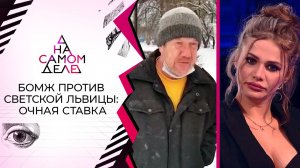 Не узнала: бомж разоблачает светскую львицу. На самом деле. Выпуск от 20.01.2022