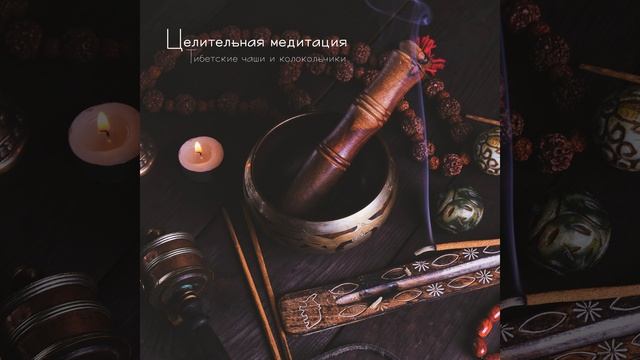 Исцеляющая мантра смотреть онлайн