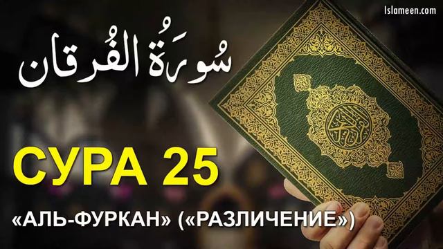 Красивое чтение сура Аль Фуркан Абдулбасит Сура #25 смотреть онлайн