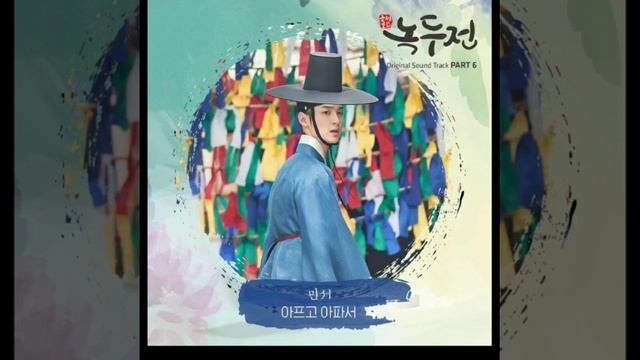 Minseo (민서) - Sick (아프고 아파서)(The Tale of Nokdu OST) смотреть онлайн