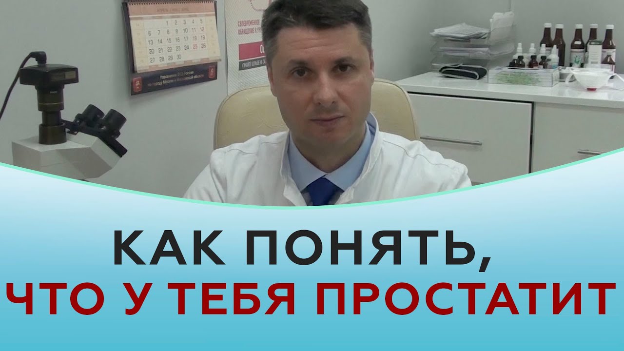 Как понять, что у тебя простатит? смотреть онлайн