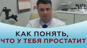 Как понять, что у тебя простатит?