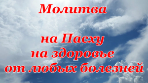 Молитва на Пасху на здоровье от любых болезней