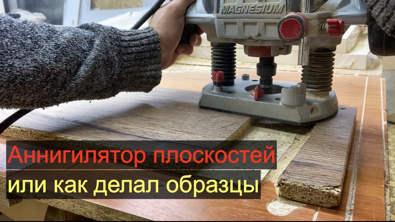 Как сносить плоскости ДСП и делать из толстого тонкое...