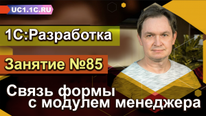 Занятие 85. Связь формы с модулем менеджера