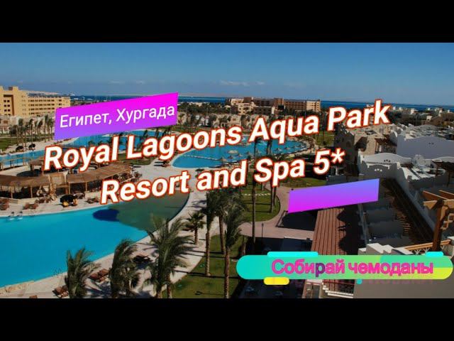 Отзыв об отеле Royal Lagoons Aqua Park Resort and Spa 5* (Египет, Хургада) смотреть онлайн
