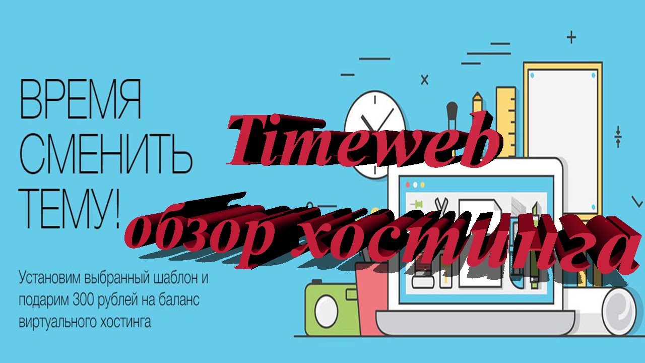 Как пользоваться хостингом Timeweb (ОБЗОР РУКОВОДСТВО) 2022.mp4