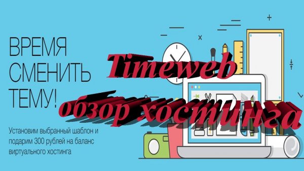 Как пользоваться хостингом Timeweb (ОБЗОР РУКОВОДСТВО) 2022.mp4