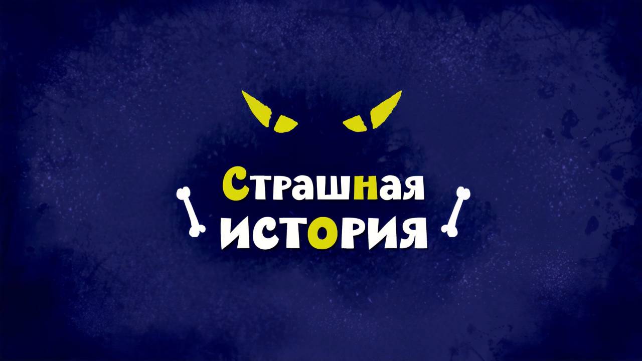 Белка и Стрелка: Озорная семейка, 19 серия. Страшная история смотреть онлайн