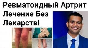 Ревматоидный Артрит- Лечение Без Лекарств