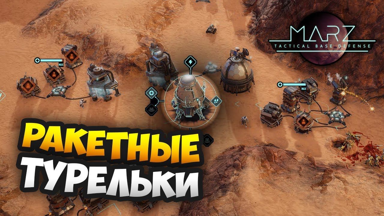 ИГРА ОКАЗАЛАСЬ ЖЁСТКОЙ! - MarZ: Tactical Base Defense / Прохождение Миссии 3-4