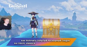 Геншин Импакт ➤ Как получить скрытый Роскошный сундук на севере Элинаса ➤ Игра Genshin Impact
