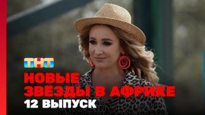 Новые Звёзды в Африке, 2 сезон, 12 выпуск