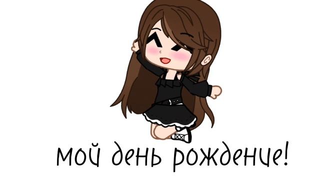 завтра моё день рождение! смотреть онлайн