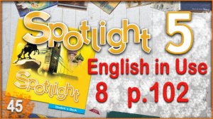 Spotlight 5. Module 8. English in Use. Audio #45