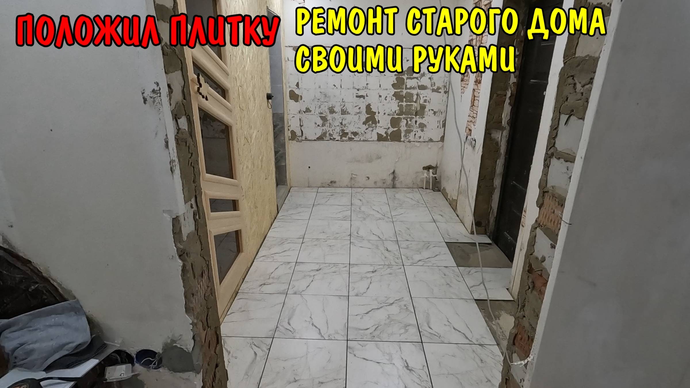 ПОЛОЖИЛ ПЛИТКУ / КУПИЛИ ПОДАРКИ / ОТМЕТИЛИ ДЕНЬ РОЖДЕНИЯ / РЕМОНТ ДОМА В ДЕРЕВНЕ СВОИМИ РУКАМИ смотреть онлайн