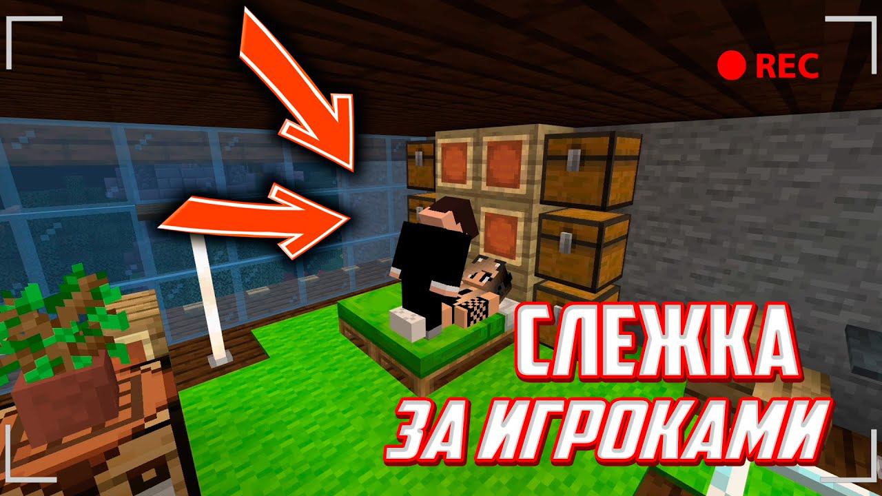 СЛЕЖКА ЗА ИГРОКАМИ НА МОЁМ СЕРВЕРЕ МАЙНКРАФТ ПЕ 1.16.1 и 1.16.0 (Minecraft PE) МКПЕ смотреть онлайн