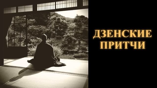Дзенские притчи смотреть онлайн