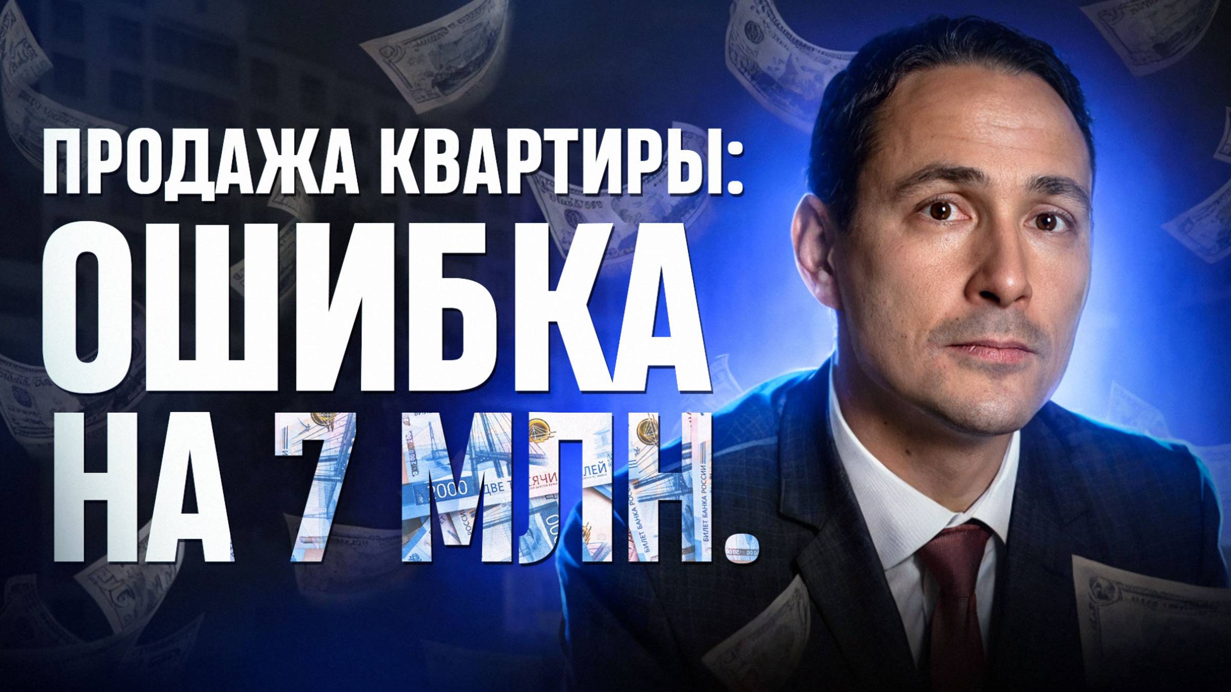 Как Сергей квартиру продавал и попал на 7 млн рублей налогов смотреть онлайн