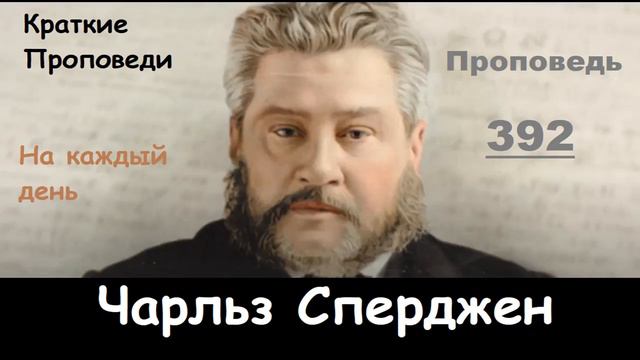 Чарльз Сперджен-Проповеди на каждый день №392 смотреть онлайн