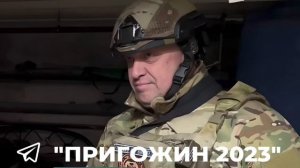 Евгений Пригожин заявил, что ему пообещали дать все что он просил... 07.05.23