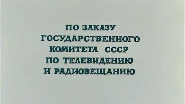 Капитан врунгель 1серия