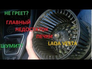 ПАРУ СЛОВ ПРО ПЕЧКУ ЛАДА ВЕСТА LADA VESTA