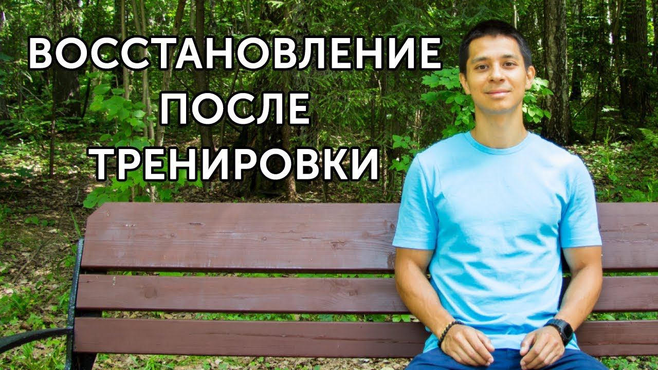 БОЛЯТ МЫШЦЫ? 7 способов восстановления после тренировки! | neofit 29 смотреть онлайн
