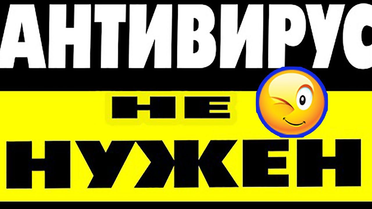 Антивирус для Windows 10 нужен или нет смотреть онлайн