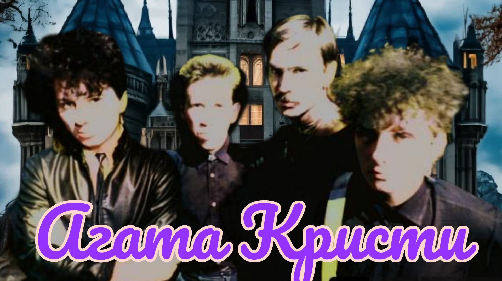 Агата Кристи 1996 03 Моряк HD HQ 2023 смотреть онлайн