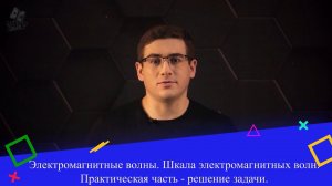 Электромагнитные волны. Шкала электромагнитных волн. Практическая часть - решение задачи. 9 класс.