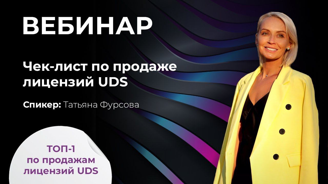 24 декабря 2020 | Чек-лист по продаже лицензий UDS смотреть онлайн