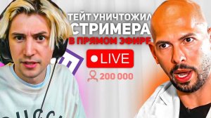 ЭНДРЮ ТЕЙТ УНИЧТОЖИЛ АМЕРИКАНСКОГО СТРИМЕРА XQC. Дебаты на Тему Отношений