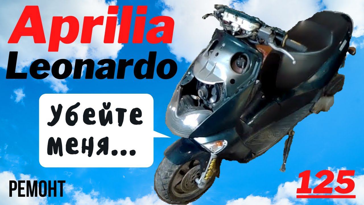 Aprilia Leonardo 125 - электрификация