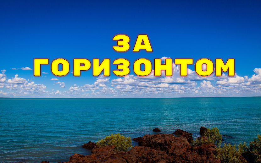 ♫ ЗА ГОРИЗОНТОМ !!! ОТРЕШЕННОСТЬ !!!.mp4 смотреть онлайн