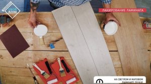 Лакирование ламината: за и против