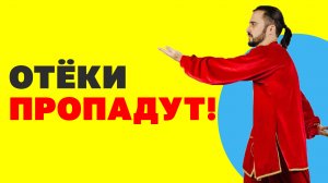 Как избавиться от отёков на руках и ногах и почистить лимфу? Упражнения цигун! Как снять отёки?