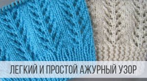 Простой, ажурный узор спицами в виде елочек