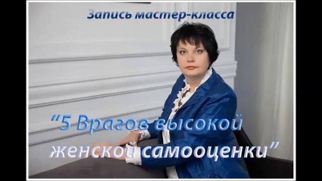 Отрывок из мастер-класса "Враги высокой женской самооценки" смотреть онлайн