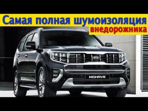 Самая полная шумоизоляция внедорожника/Новый Kia Mohave 2021 года (Киа Мохав)