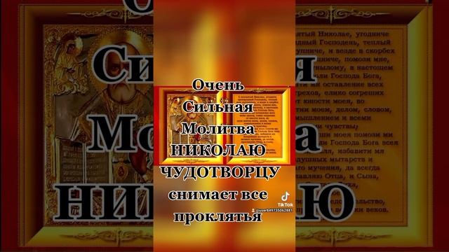 Очень Сильная Молитва НИКОЛАЮ ЧУДОТВОРЦУснимает все проклятья смотреть онлайн