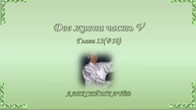 «Две жизни» – продолжение книги! Слушайте и читайте новую книгу «Две жизни» часть V. Глава 13 (10)