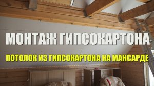 #131 Монтаж гипсокартона на мансарде. Как закреплять гипсокартон на скаты крыши без металлопрофиля